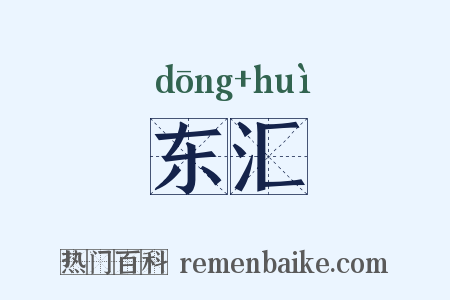 东汇是什么意思的图片